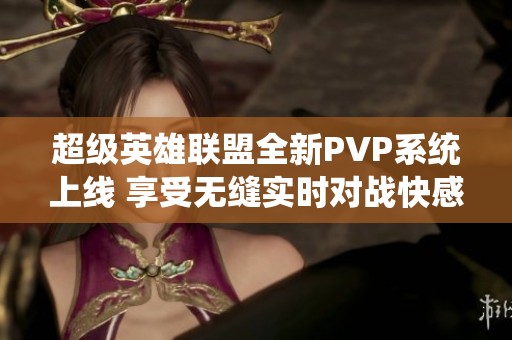 超级英雄联盟全新PVP系统上线 享受无缝实时对战快感