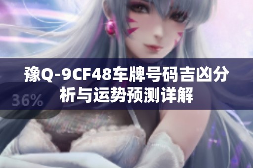 豫Q-9CF48车牌号码吉凶分析与运势预测详解