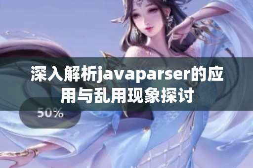 深入解析javaparser的应用与乱用现象探讨