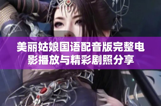 美丽姑娘国语配音版完整电影播放与精彩剧照分享