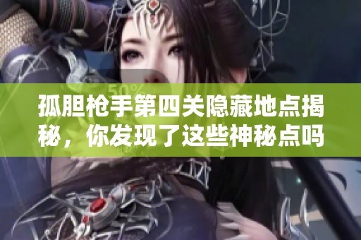 孤胆枪手第四关隐藏地点揭秘，你发现了这些神秘点吗