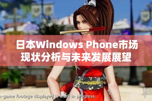 日本Windows Phone市场现状分析与未来发展展望