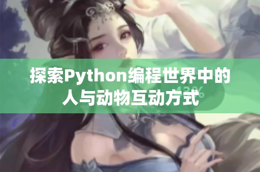 探索Python编程世界中的人与动物互动方式