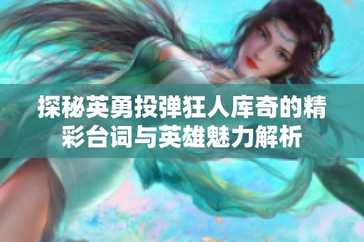 探秘英勇投弹狂人库奇的精彩台词与英雄魅力解析