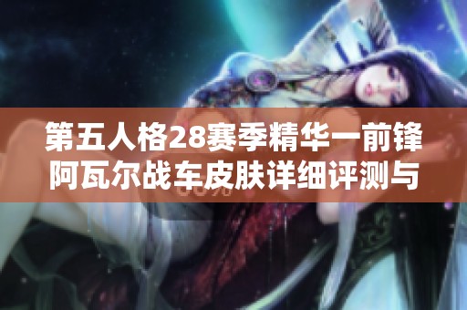 第五人格28赛季精华一前锋阿瓦尔战车皮肤详细评测与玩法分析